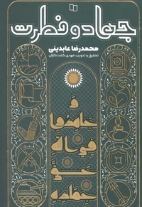 جهاد و فطرت